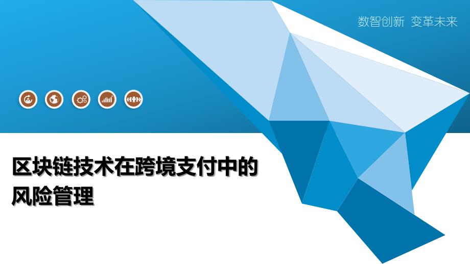 区块链技术在跨境支付中的风险管理_第1页