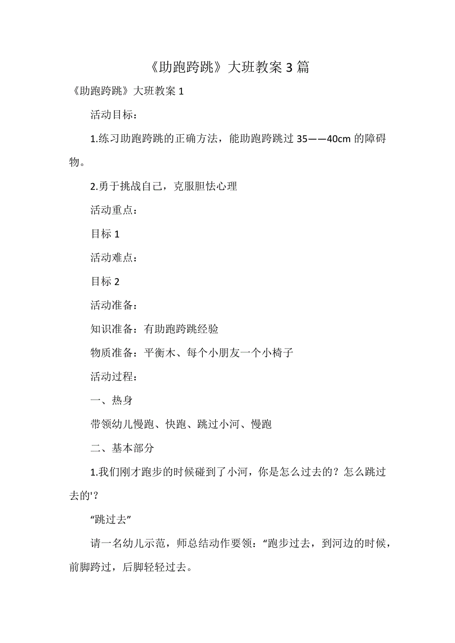 《助跑跨跳》大班教案3篇_第1页