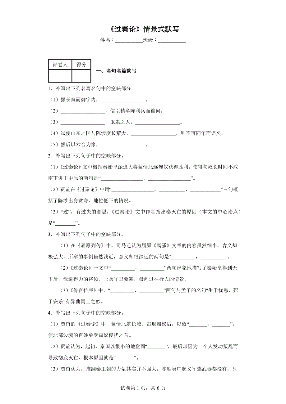 《过秦论》情景式默写 统编版高中语文选择性必修中册_第1页