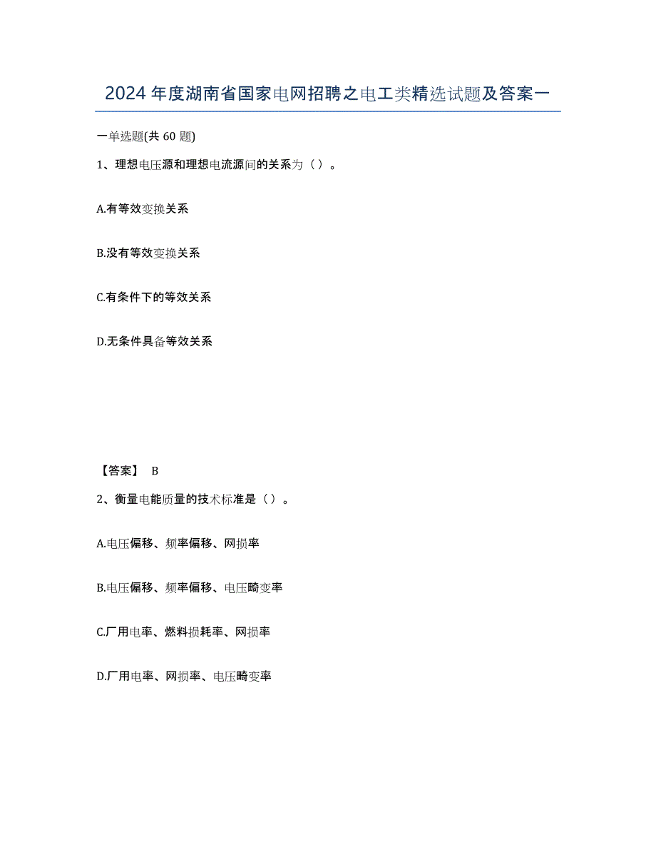 2024年度湖南省国家电网招聘之电工类试题及答案一_第1页