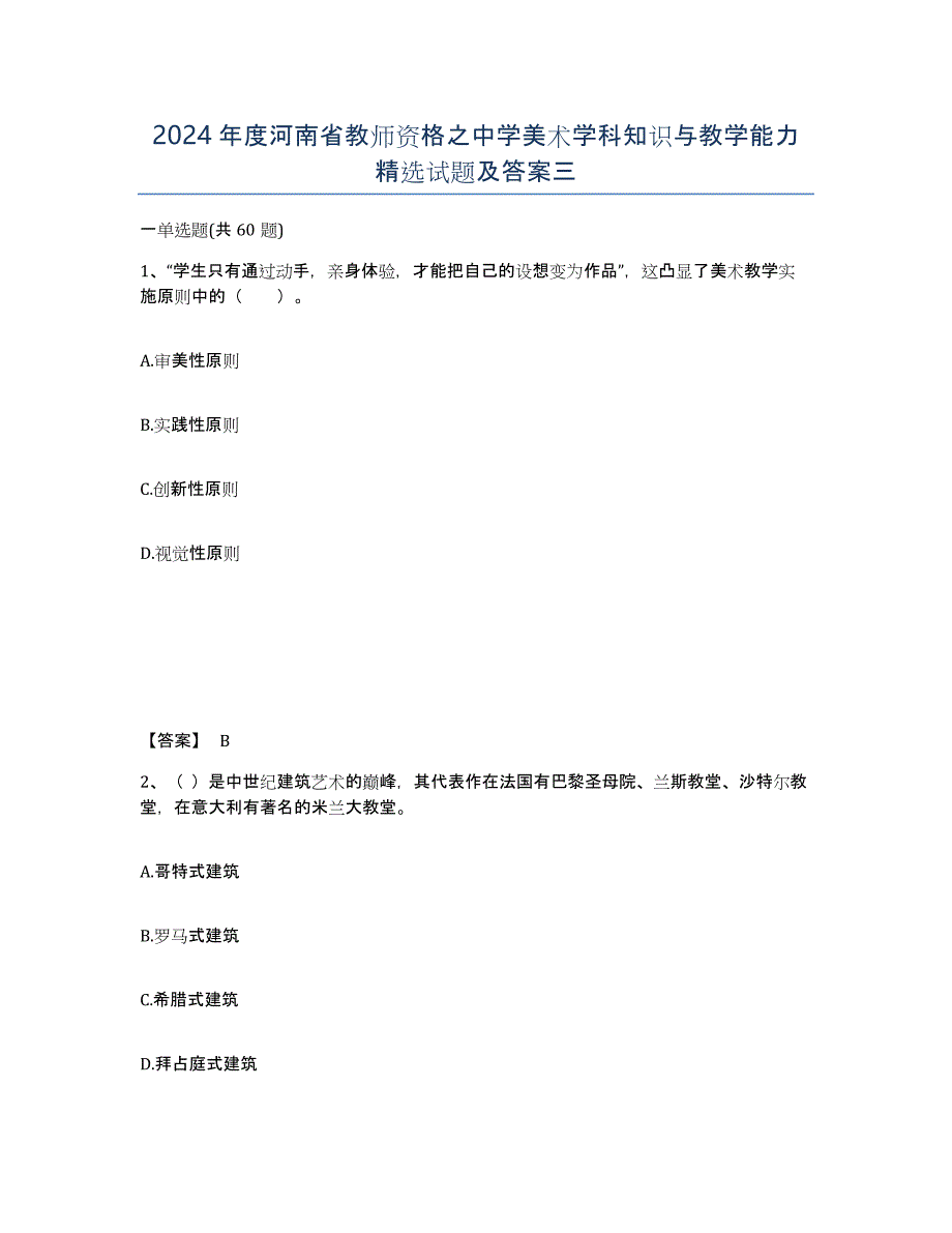 2024年度河南省教师资格之中学美术学科知识与教学能力试题及答案三_第1页