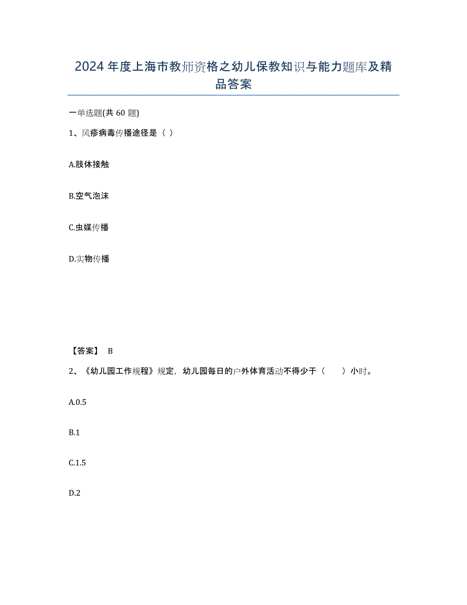 2024年度上海市教师资格之幼儿保教知识与能力题库及答案_第1页