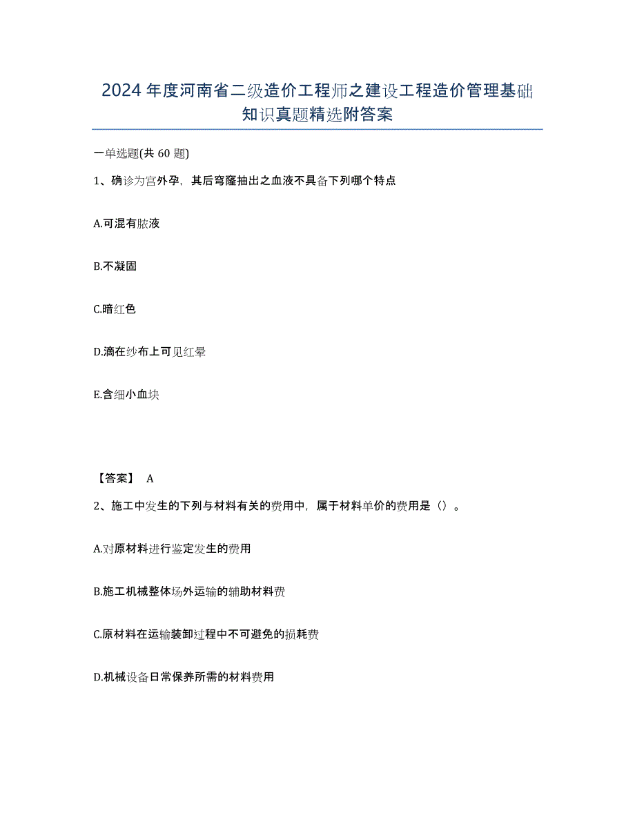 2024年度河南省二级造价工程师之建设工程造价管理基础知识真题附答案_第1页