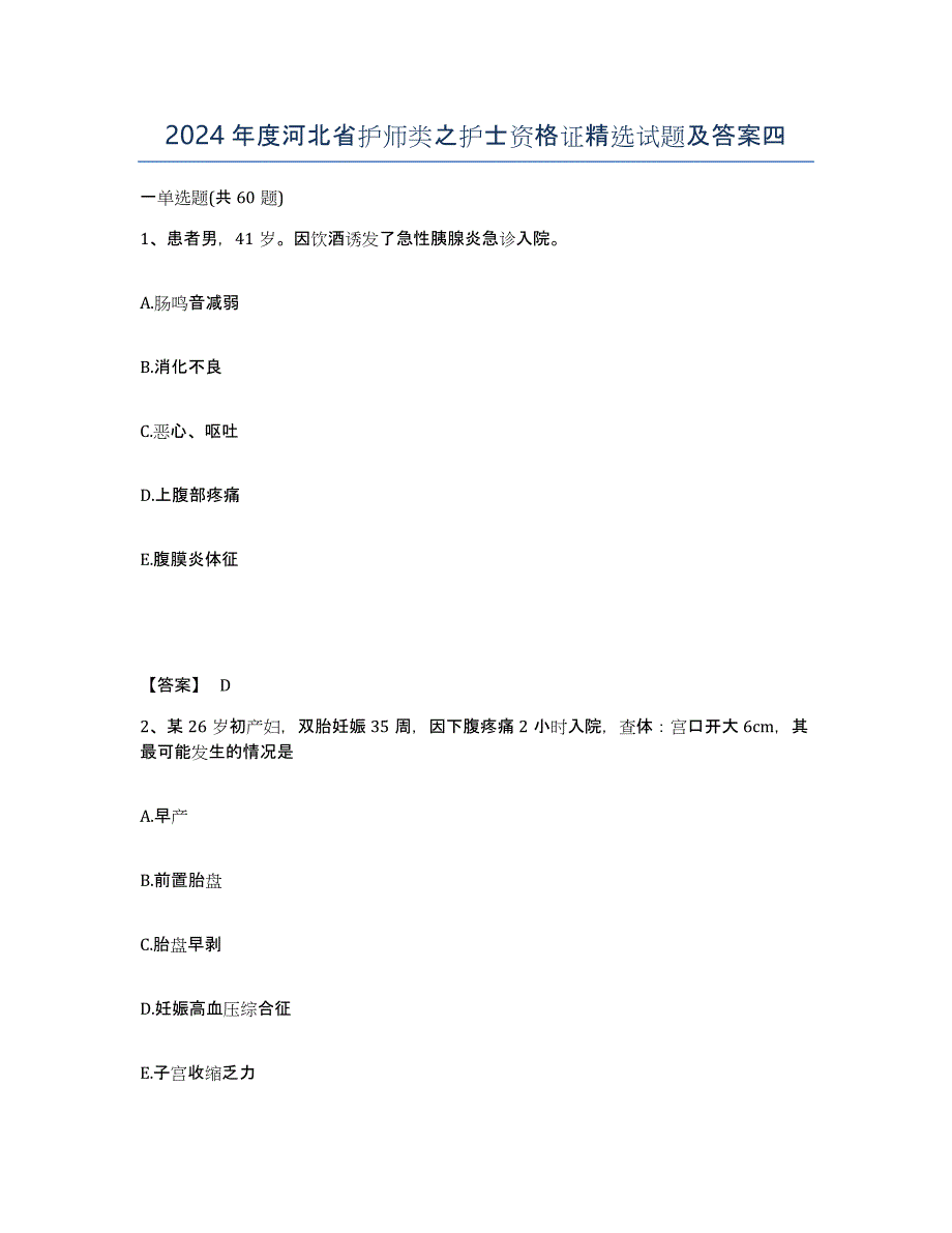 2024年度河北省护师类之护士资格证试题及答案四_第1页