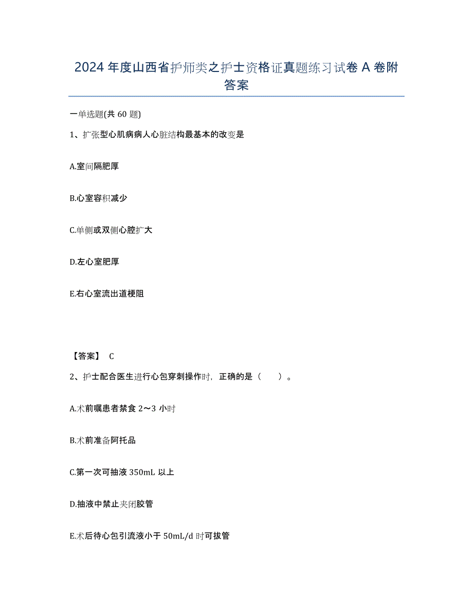 2024年度山西省护师类之护士资格证真题练习试卷A卷附答案_第1页
