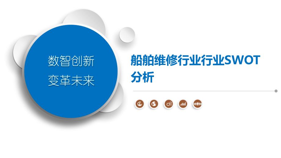 船舶维修行业行业SWOT分析_第1页