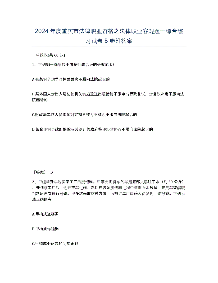 2024年度重庆市法律职业资格之法律职业客观题一综合练习试卷B卷附答案_第1页