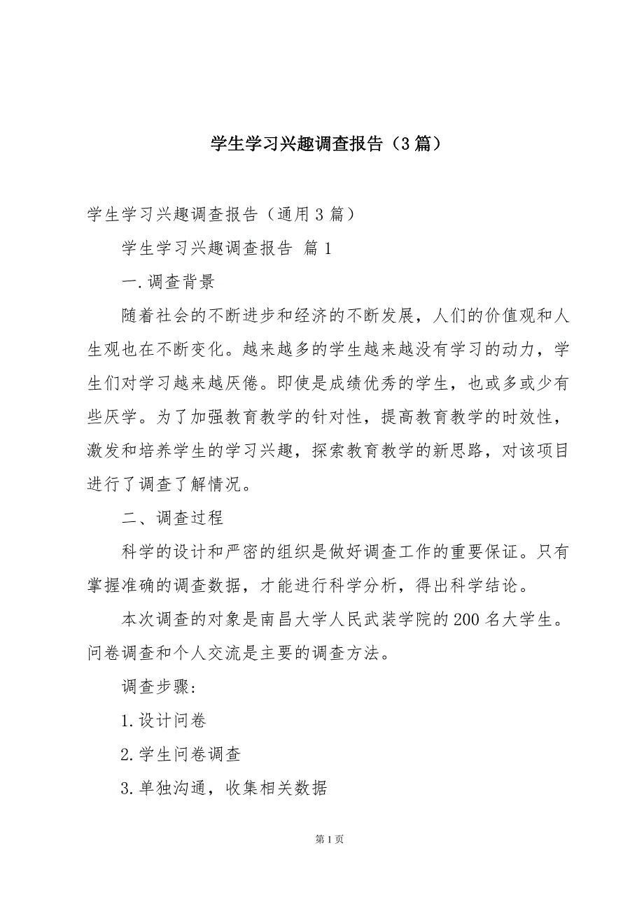 学生学习兴趣调查报告（3篇）_第1页
