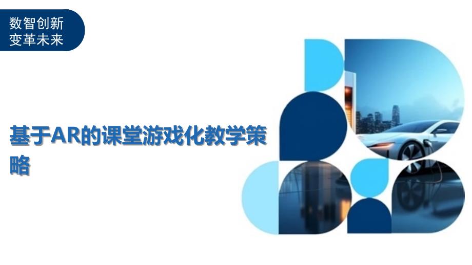 基于AR的课堂游戏化教学策略_第1页