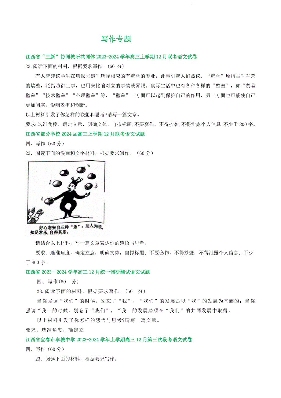 江西省部分地区上学期高三12月语文试题分类汇编：写作专题_第1页