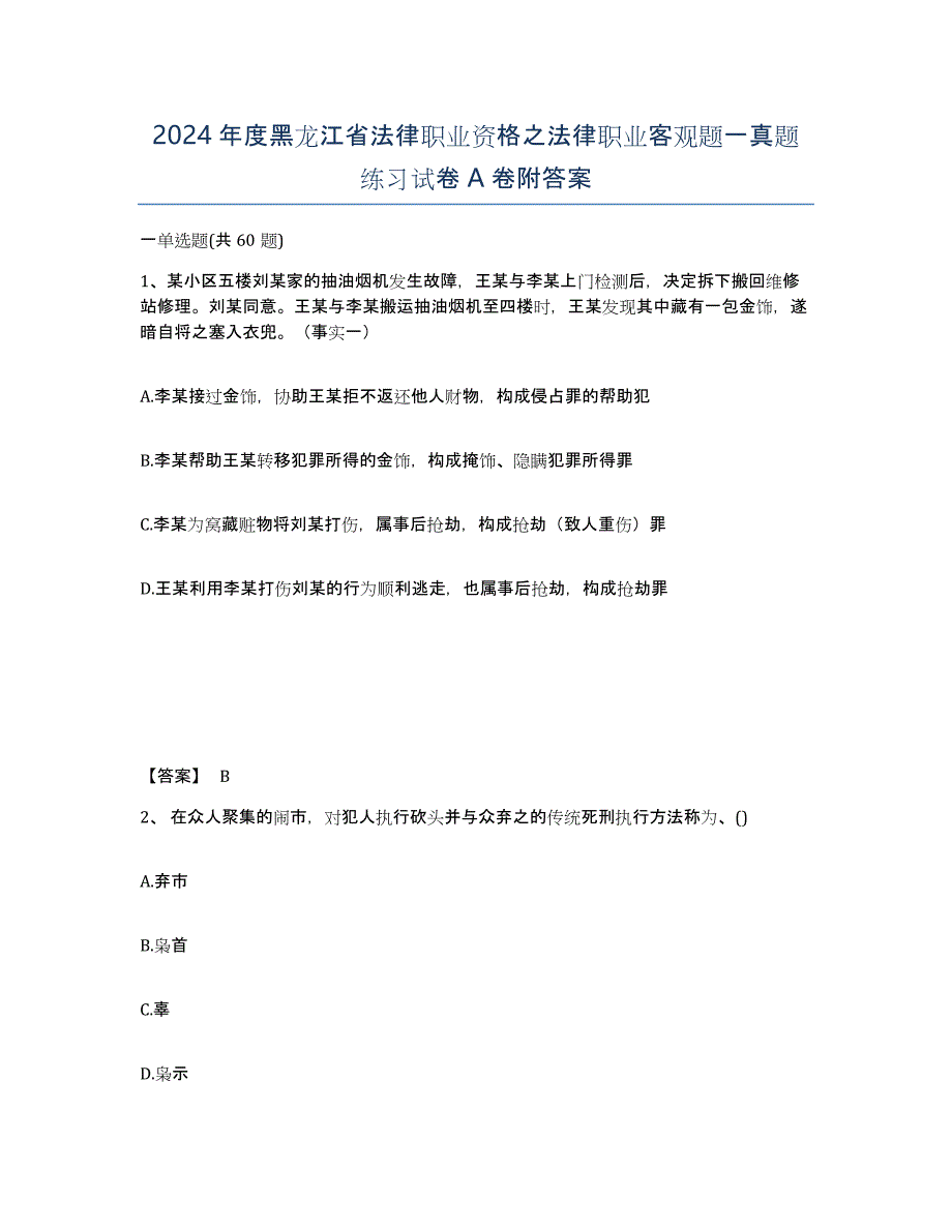 2024年度黑龙江省法律职业资格之法律职业客观题一真题练习试卷A卷附答案_第1页