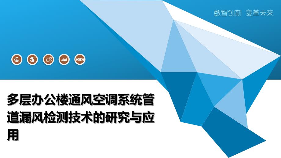 多层办公楼通风空调系统管道漏风检测技术的研究与应用_第1页
