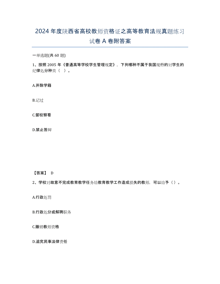 2024年度陕西省高校教师资格证之高等教育法规真题练习试卷A卷附答案_第1页