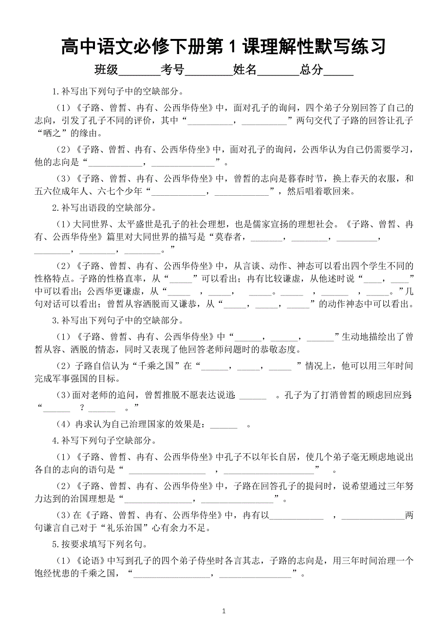 高中语文部编版必修下册第1课《《子路、曾皙、冉有、公西华侍坐》》理解性默写练习（附参考答案）_第1页