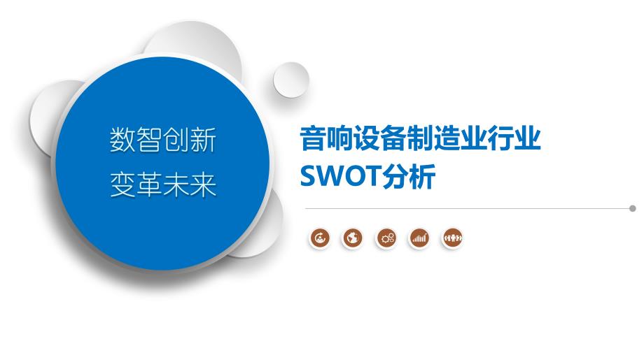 音响设备制造业行业SWOT分析_第1页