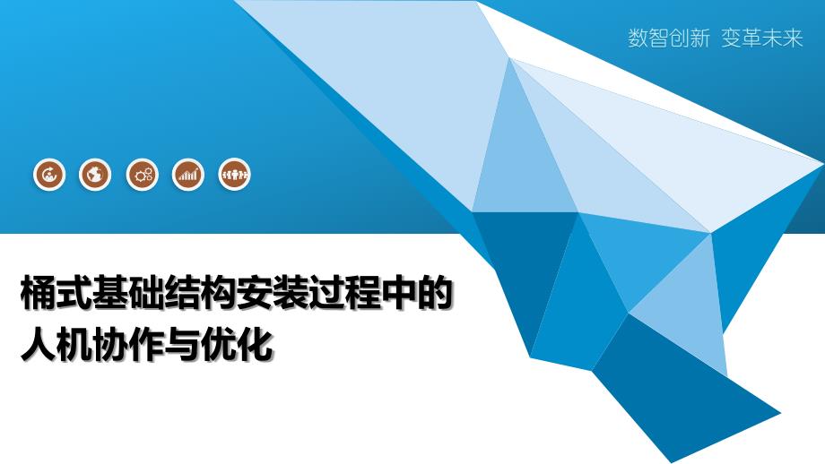 桶式基础结构安装过程中的人机协作与优化_第1页