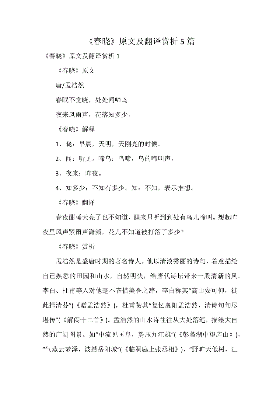 《春晓》原文及翻译赏析5篇_第1页