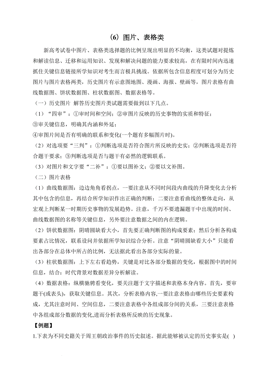 选择题（6）图片、表格类+导学案 高三统编版历史二轮复习攻克典型题型_第1页