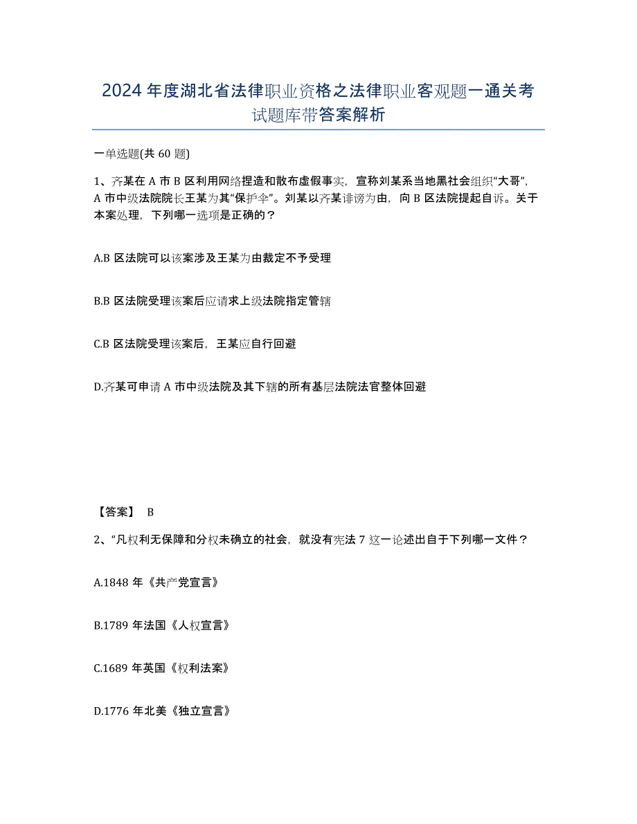 2024年度湖北省法律职业资格之法律职业客观题一通关考试题库带答案解析_第1页