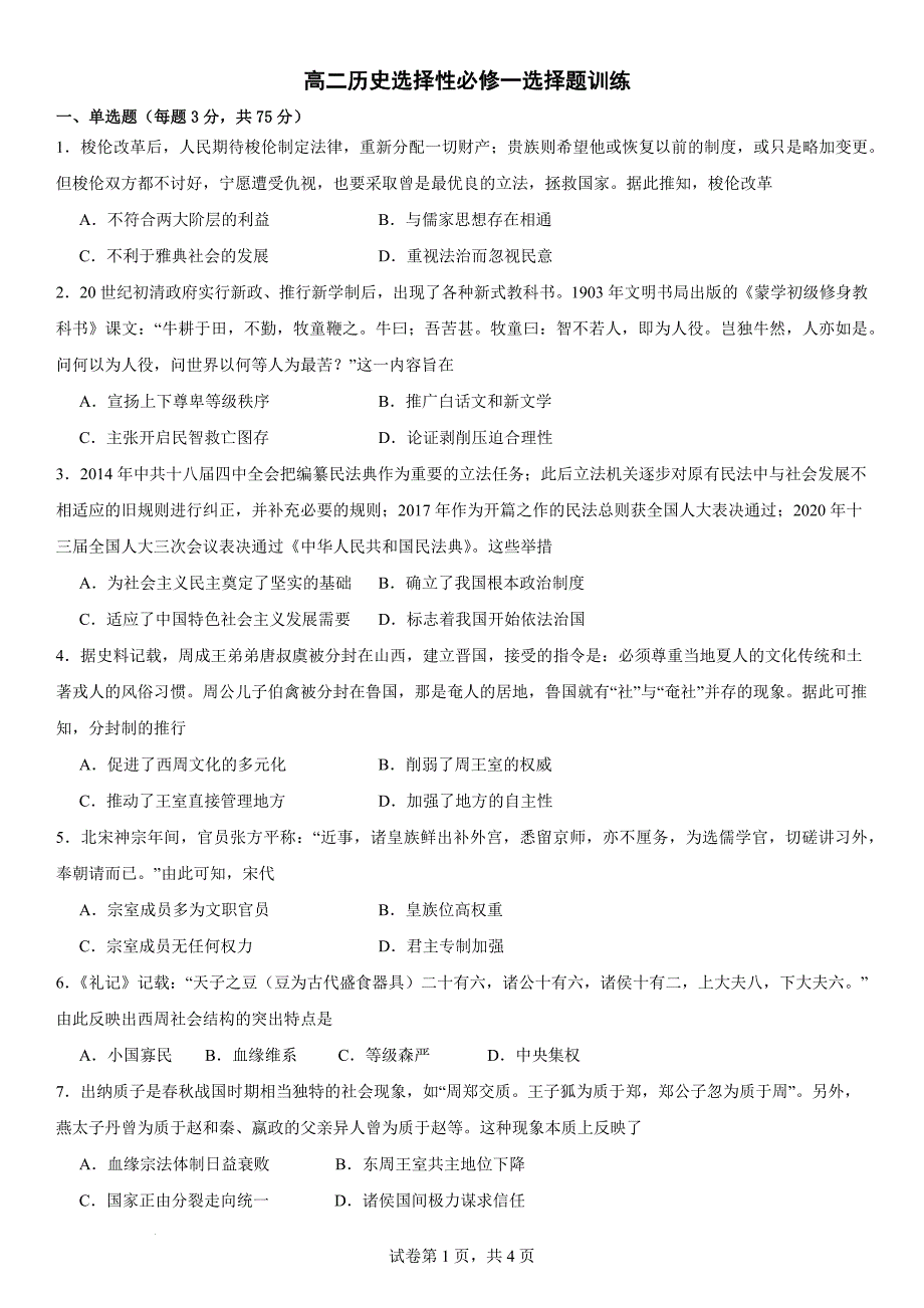 高二上学期历史统编版（2019）选择性必修1选择题训练_第1页