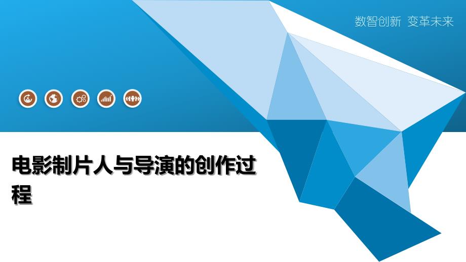 电影制片人与导演的创作过程_第1页