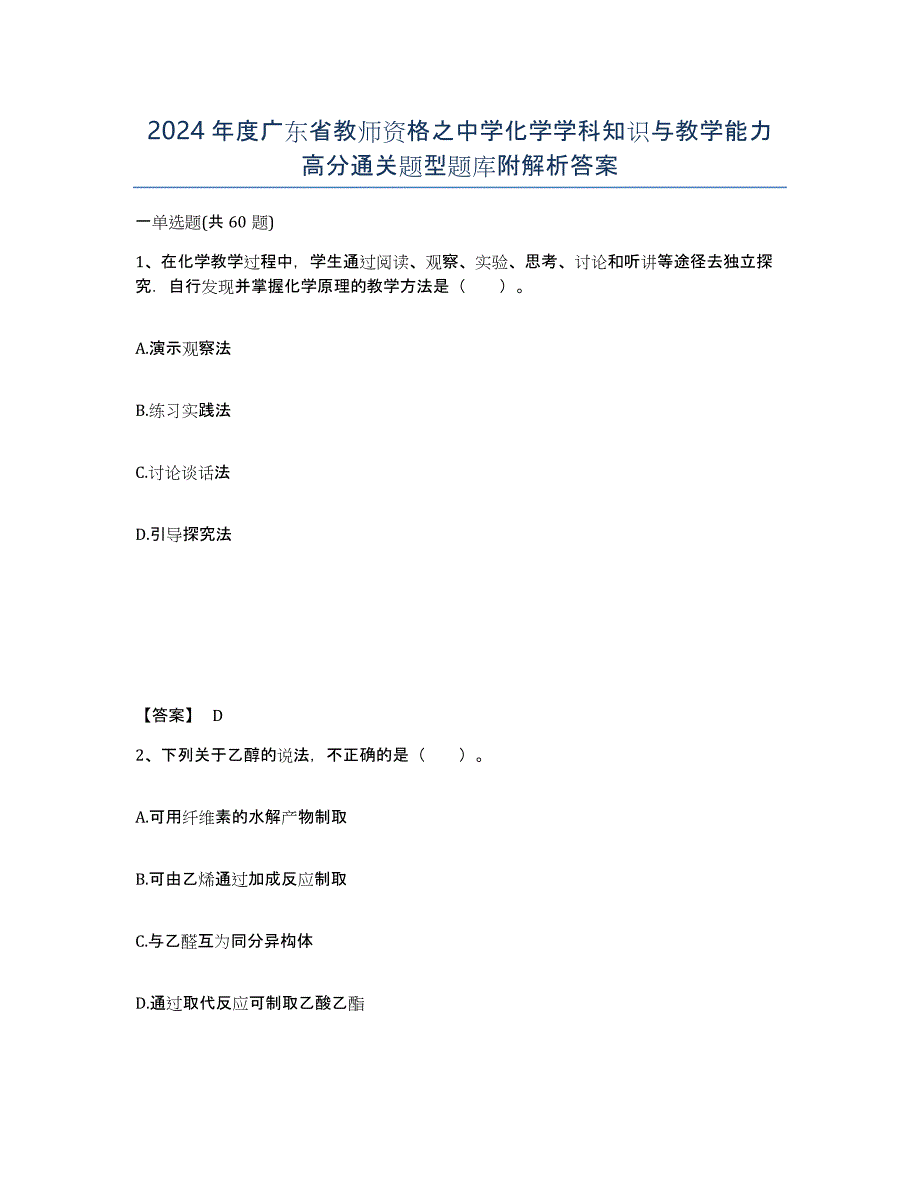 2024年度广东省教师资格之中学化学学科知识与教学能力高分通关题型题库附解析答案_第1页