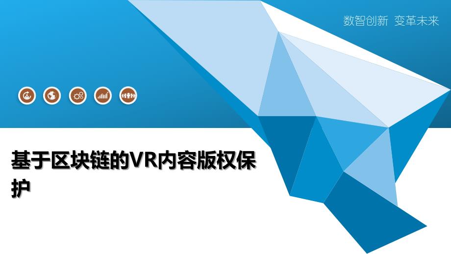 基于区块链的VR内容版权保护_第1页