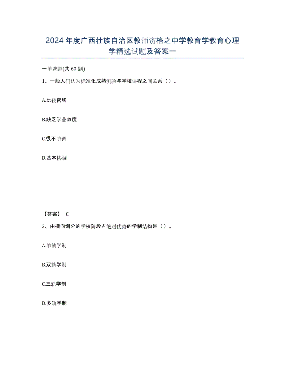 2024年度广西壮族自治区教师资格之中学教育学教育心理学试题及答案一_第1页