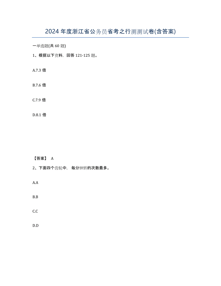 2024年度浙江省公务员省考之行测测试卷(含答案)_第1页