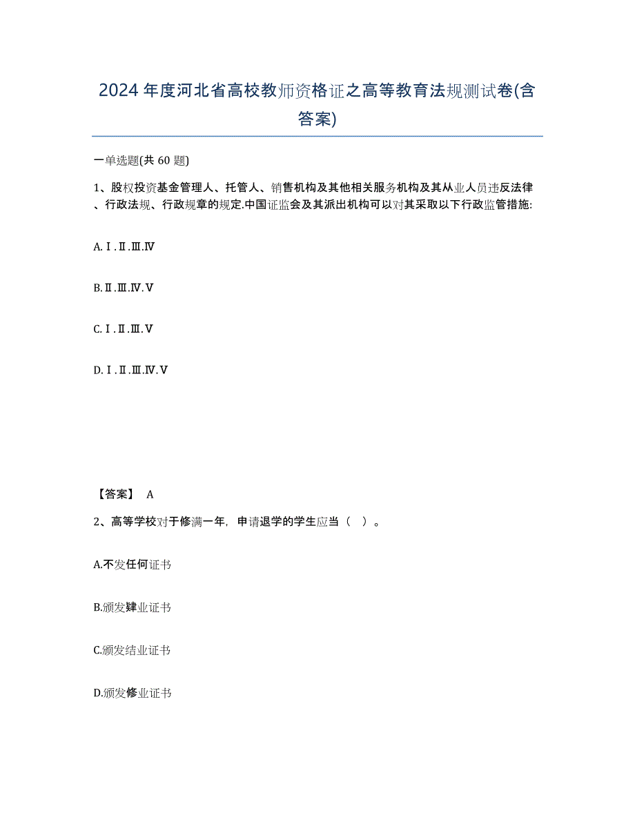 2024年度河北省高校教师资格证之高等教育法规测试卷(含答案)_第1页