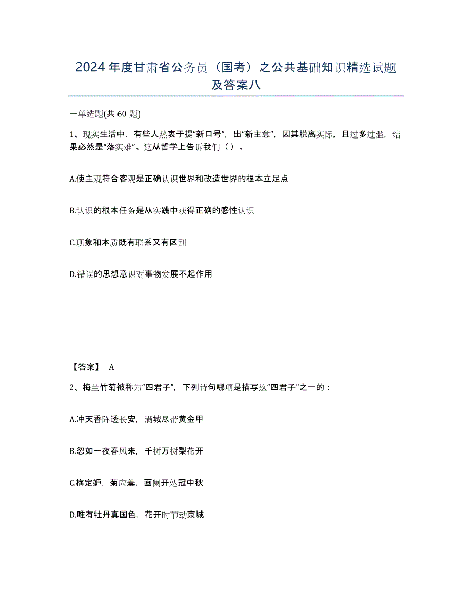 2024年度甘肃省公务员（国考）之公共基础知识试题及答案八_第1页