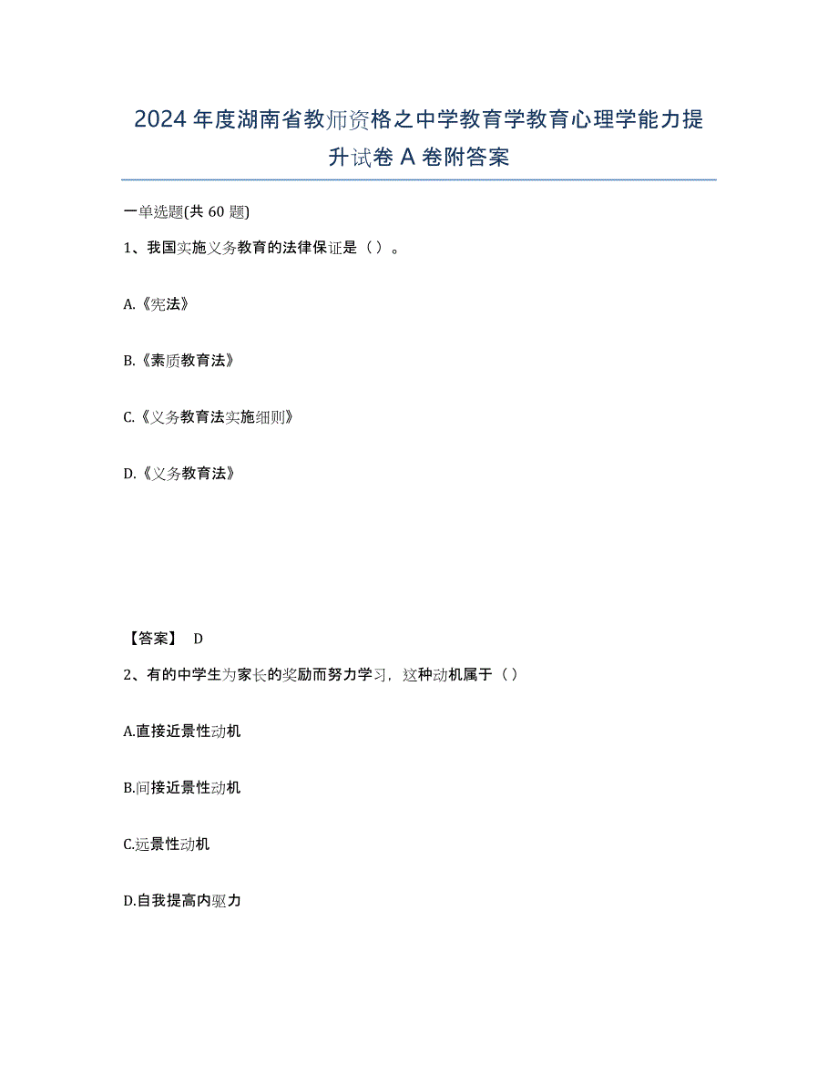 2024年度湖南省教师资格之中学教育学教育心理学能力提升试卷A卷附答案_第1页