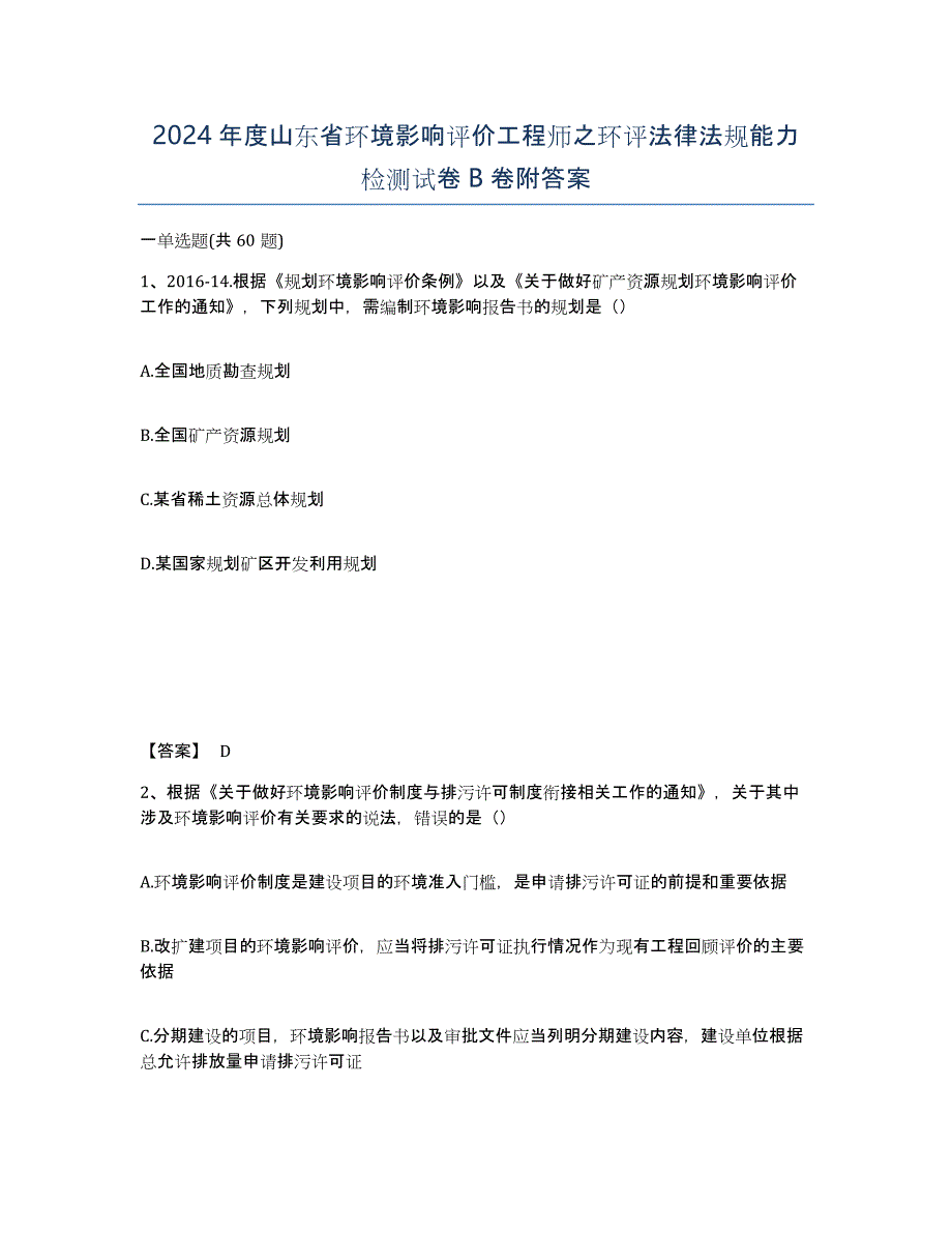 2024年度山东省环境影响评价工程师之环评法律法规能力检测试卷B卷附答案_第1页