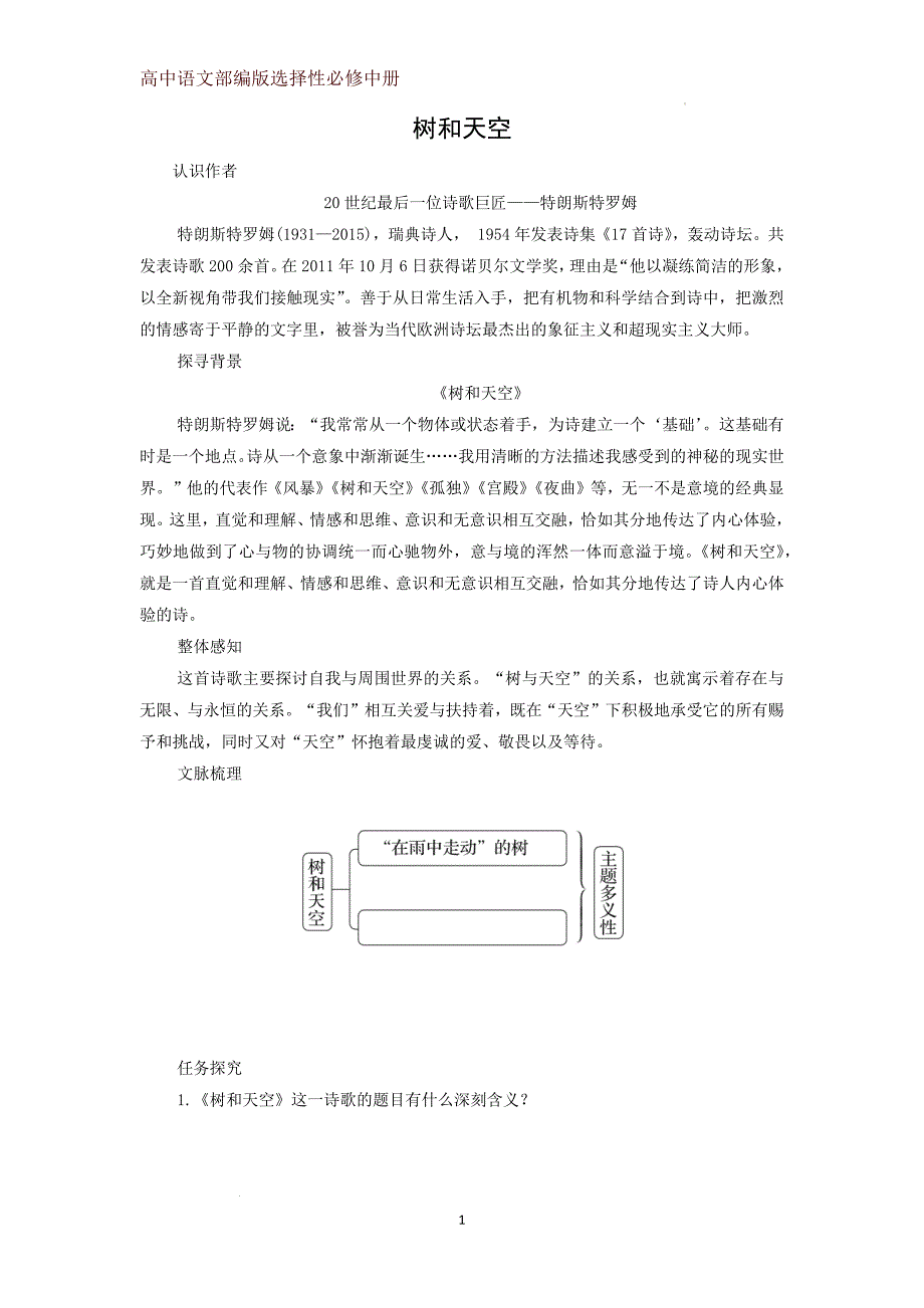 《树和天空》学案 统编版高中语文选择性必修中册_第1页