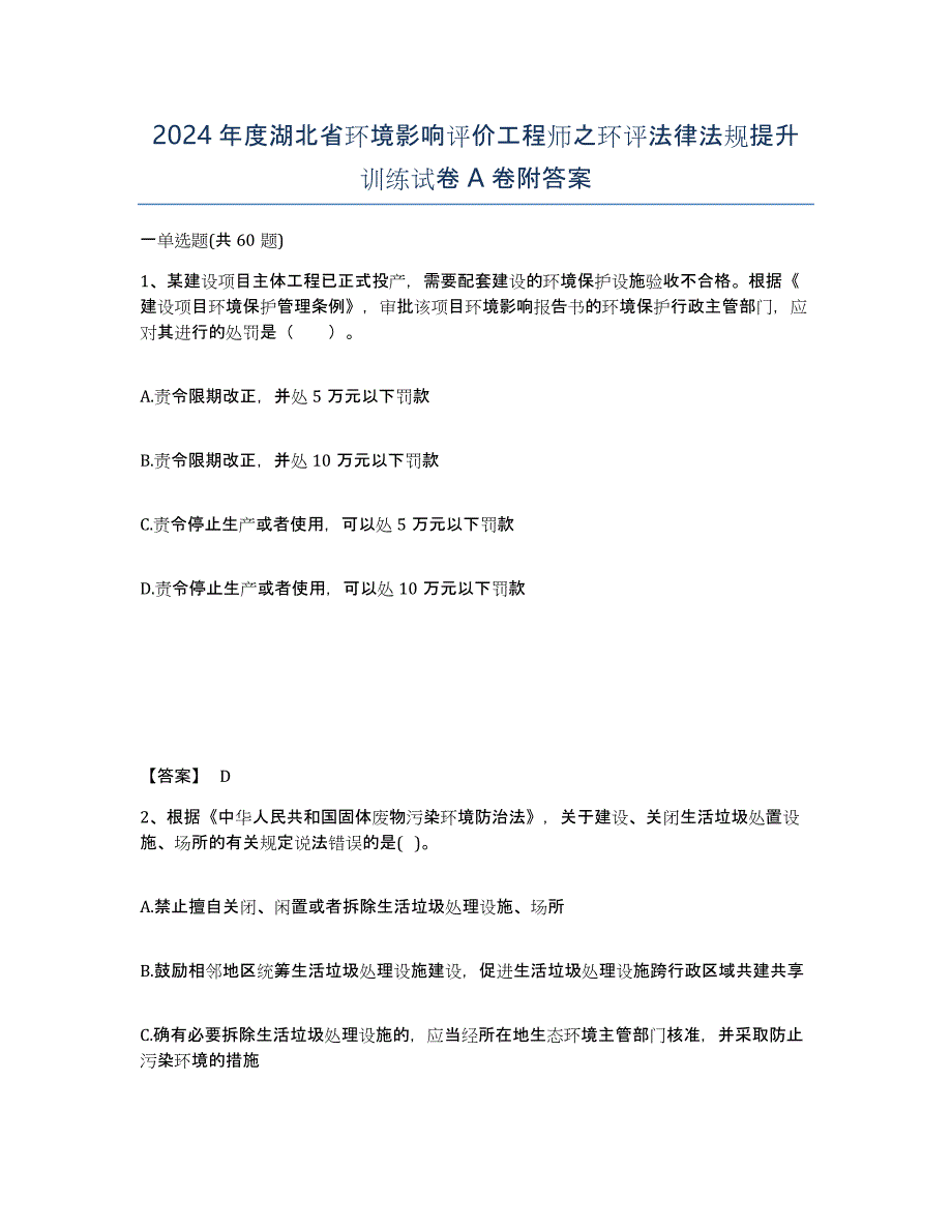 2024年度湖北省环境影响评价工程师之环评法律法规提升训练试卷A卷附答案_第1页