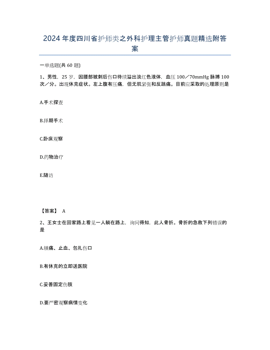 2024年度四川省护师类之外科护理主管护师真题附答案_第1页