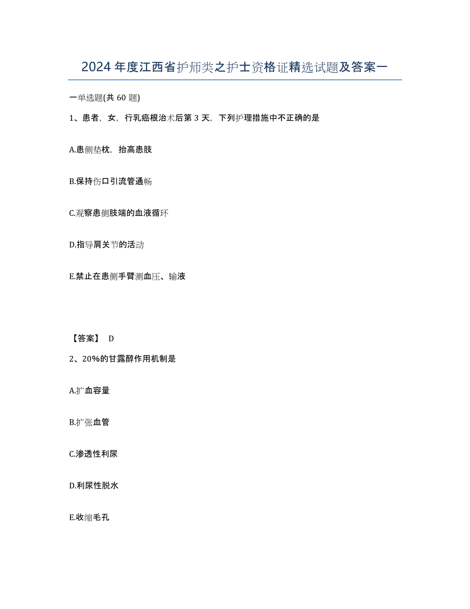 2024年度江西省护师类之护士资格证试题及答案一_第1页