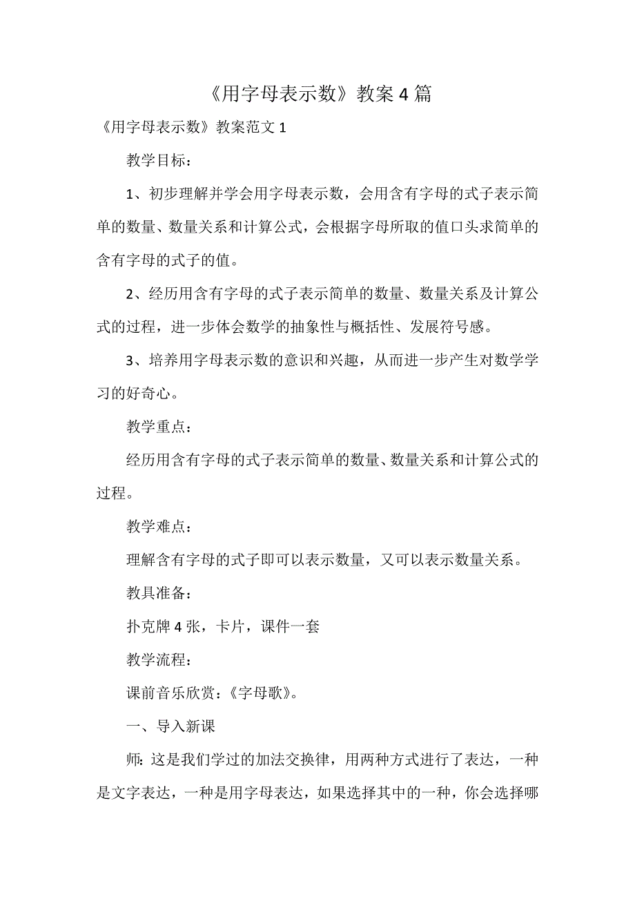 《用字母表示数》教案4篇_第1页