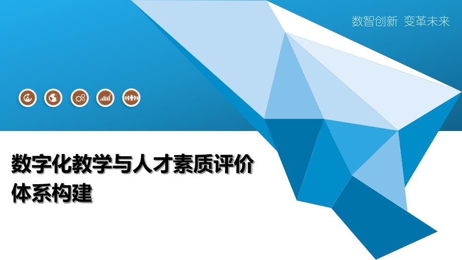 数字化教学与人才素质评价体系构建_第1页