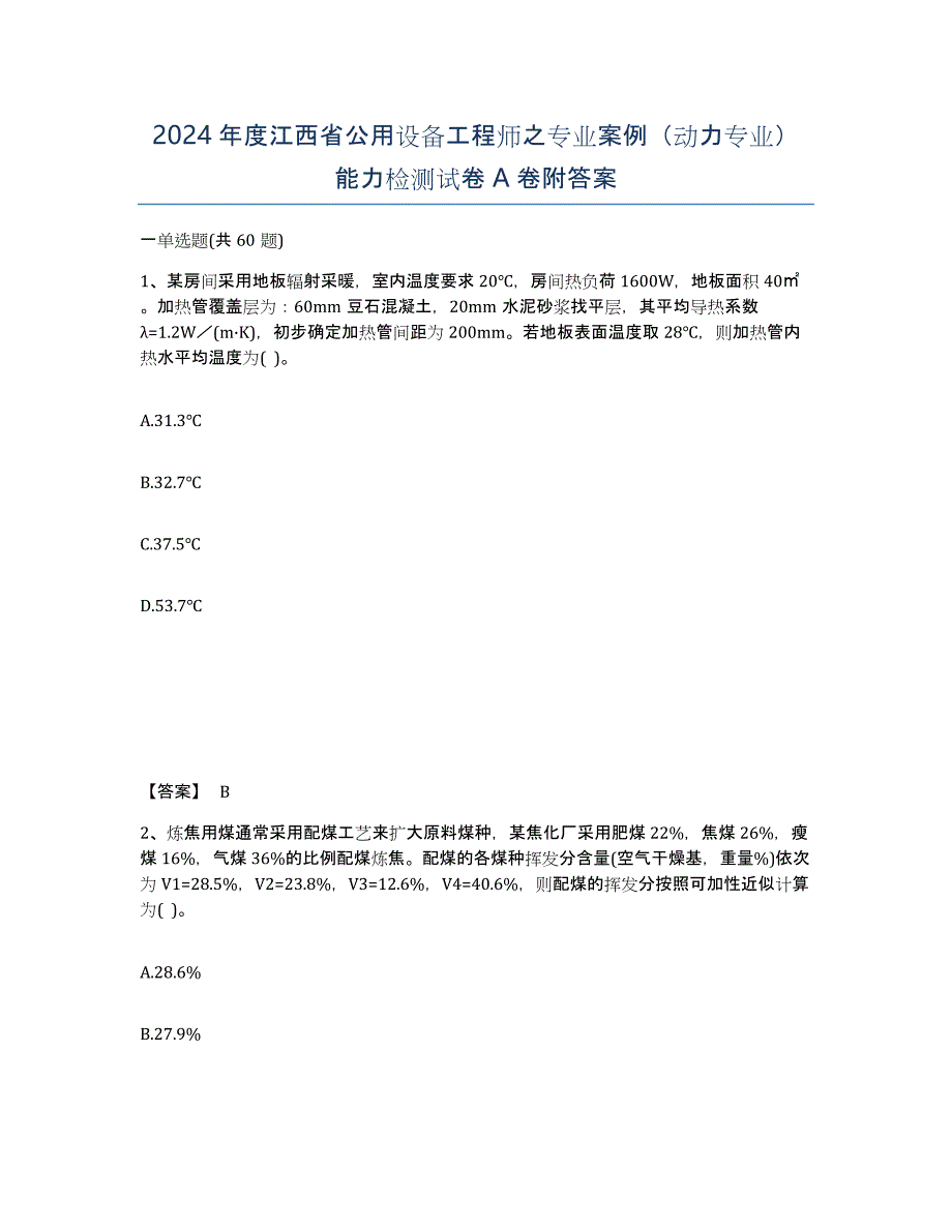 2024年度江西省公用设备工程师之专业案例（动力专业）能力检测试卷A卷附答案_第1页