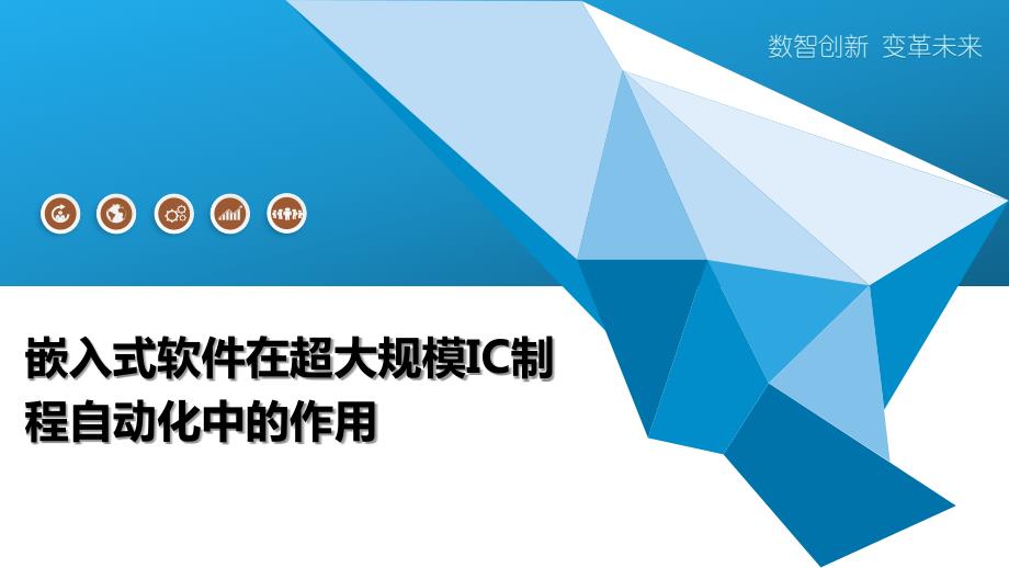 嵌入式软件在超大规模IC制程自动化中的作用_第1页