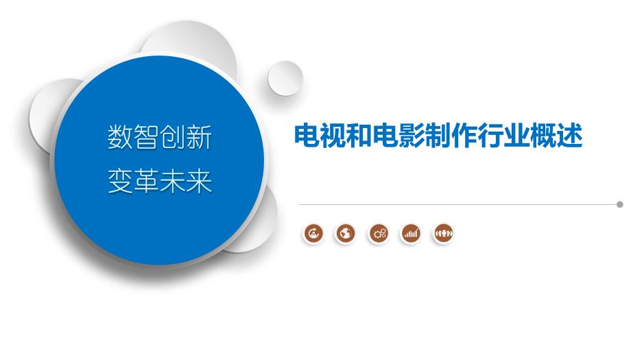 电视和电影制作行业概述_第1页