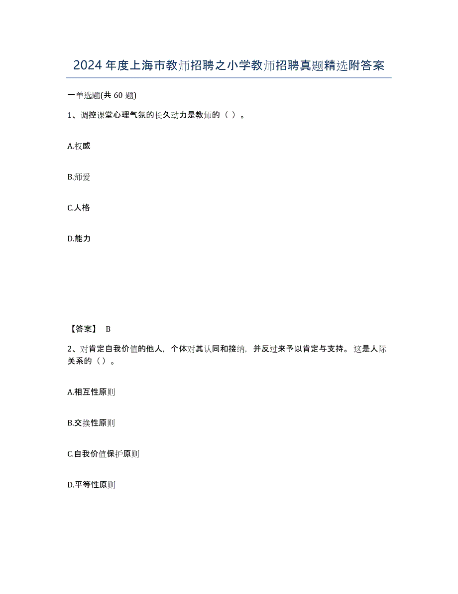 2024年度上海市教师招聘之小学教师招聘真题附答案_第1页