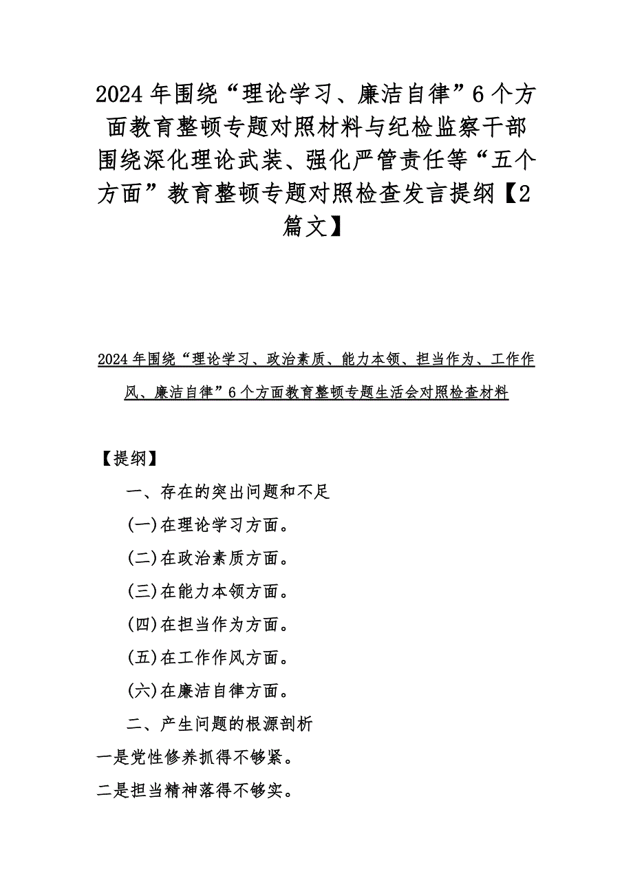 2024年围绕“理论学习、廉洁自律”6个方面教育整顿专题对照材料与纪检监察干部围绕深化理论武装、强化严管责任等“五个方面”教育整顿专题对照检查发言提纲【2篇文】_第1页