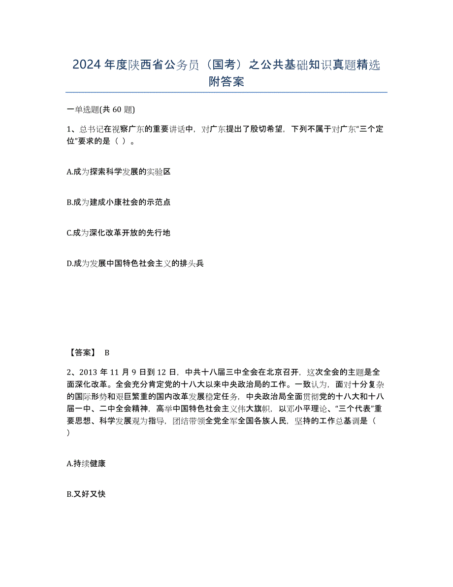 2024年度陕西省公务员（国考）之公共基础知识真题附答案_第1页