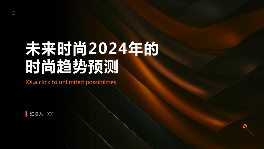未来时尚2024年的时尚趋势预测_第1页