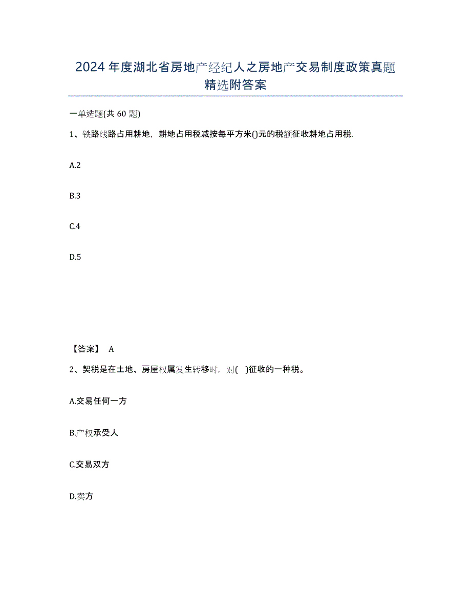 2024年度湖北省房地产经纪人之房地产交易制度政策真题附答案_第1页