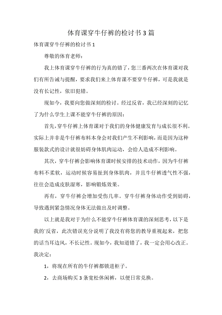 体育课穿牛仔裤的检讨书3篇_第1页