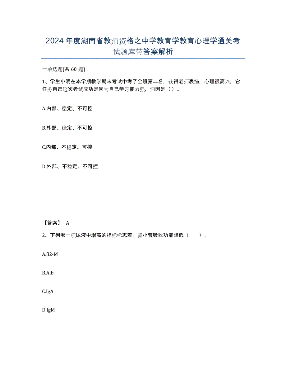 2024年度湖南省教师资格之中学教育学教育心理学通关考试题库带答案解析_第1页
