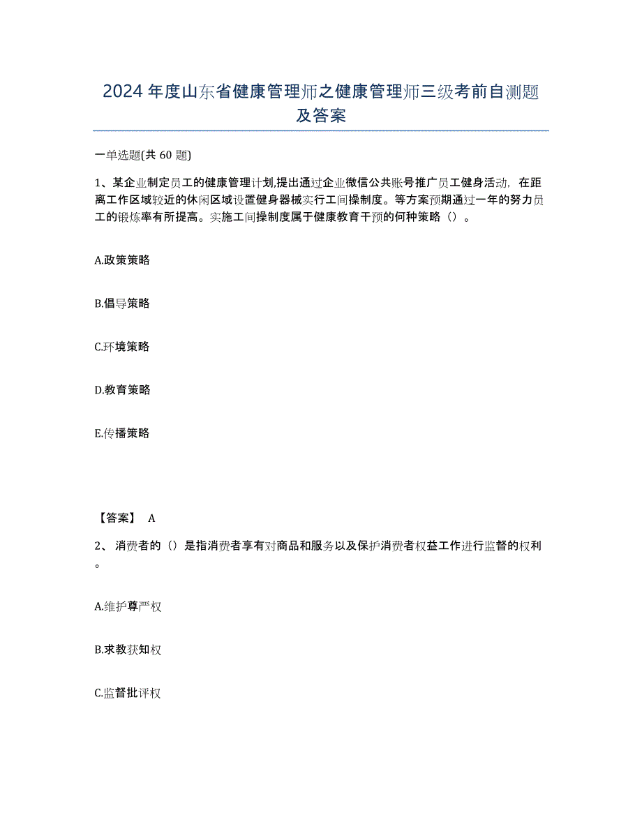 2024年度山东省健康管理师之健康管理师三级考前自测题及答案_第1页